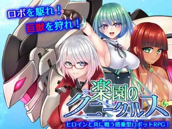 [RPG/官中/动态/背德] 乐园的克尼库斯 楽園のクニークルス Steam官中步兵完整版+全CG存档