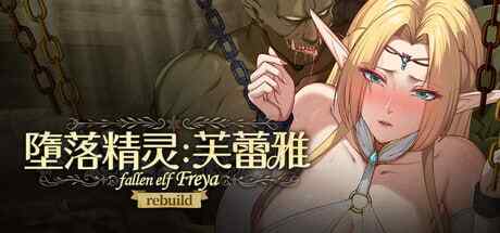［SLG/PC/官中］堕落精灵·芙蕾雅 堕落エルフ・フレイヤ v1.3.4 ［1.45G］