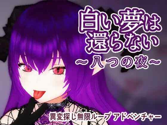 ［3D/官中/PC］无法归还的白色之梦~无尽八夜~ 白い夢は還らない~八つの夜~ v1.0［450M］