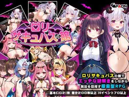 ［RPG/PC/官中］萝莉魅魔洋馆 ロリサキュバスの館［950M］