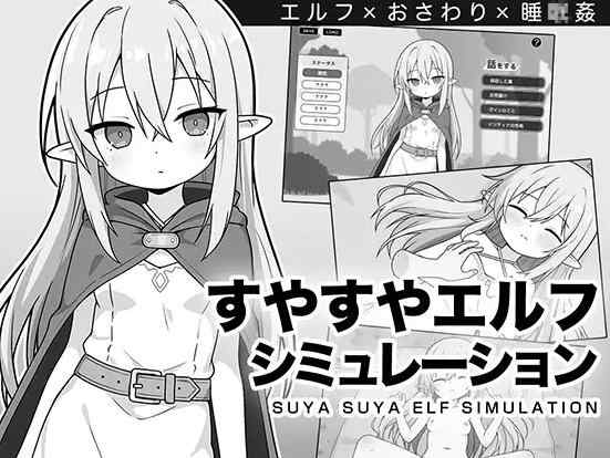 [新作SLG/汉化/触摸互动/睡奸]安睡精灵模拟器 すやすやエルフシミュレーション AI汉化版