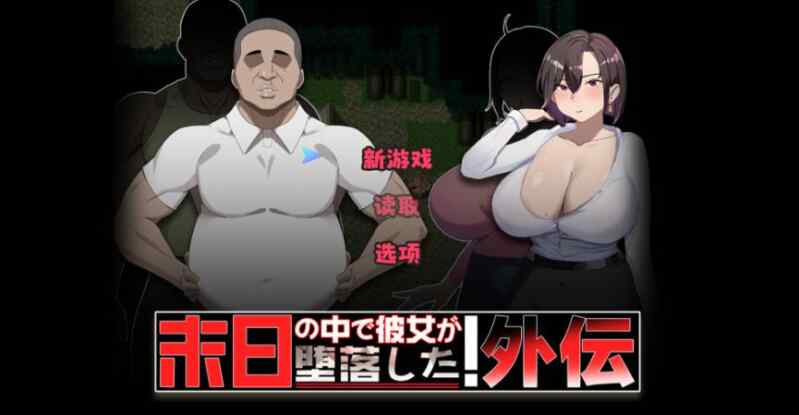 [RPG/官中/NTR/更新]在末日中堕落的女友 外传 末日の中で彼女が堕落した 外伝 V1.03 官方中文版