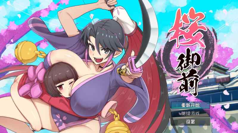 【精品RPG/汉化】樱御前/桜御前 Ver1.11 AI汉化版