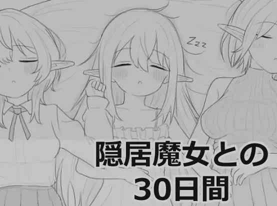 [热门SLG/新汉化/触摸/睡剑] 与隐居魔女的30天 隠居魔女との30日間 叶酱个人汉化版
