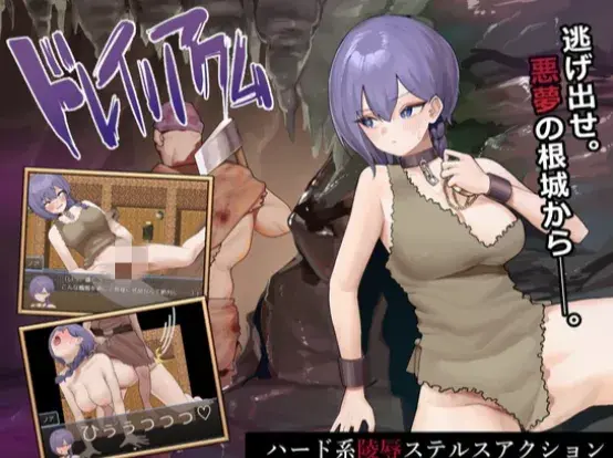 【RPG/堕落/官中/逃出】奴隶的恶梦ドレイノアクム 安卓joi+PC