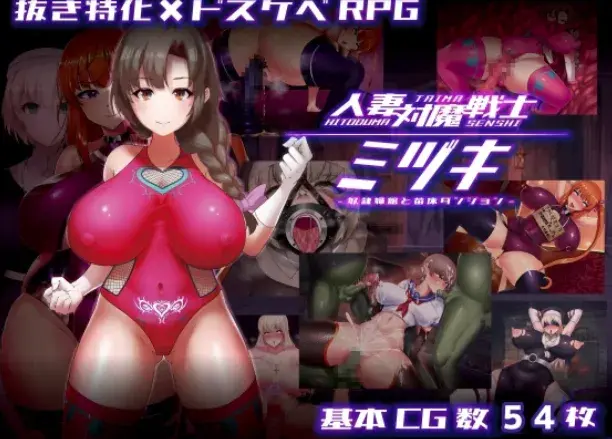 【RPG/动态/NTR/AI汉化/CV】已婚女性 反妖战士瑞希 奴隶与托儿所地牢 安卓joi+PC