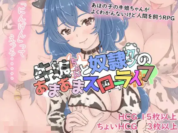 【RPG/AI汉化/纯爱/魔物娘】牛娘酱与奴隶君的甜蜜慢生活 安卓joi+PC