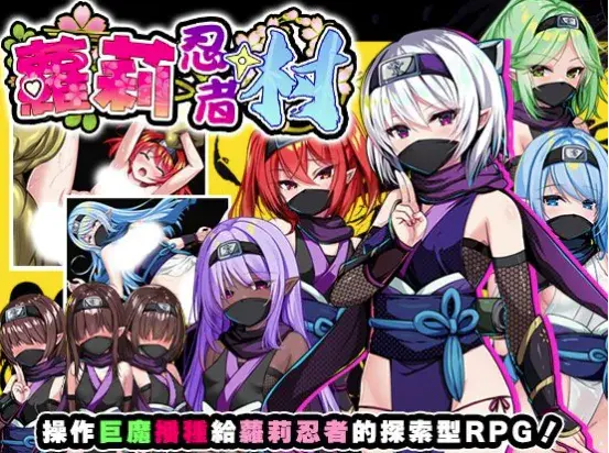 【RPG/官中/AI汉化/后宫】萝莉忍者村 ロリ忍者の里 安卓joi+PC