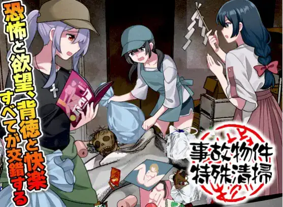 【RPG/AI汉化/异种x/微恐】事故物件特殊清掃 PC