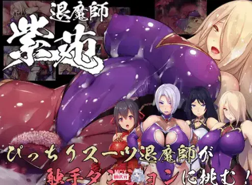 【RPG/官中/动态/调教/堕落】退魔师紫苑退魔師紫苑 Ver1.02 安卓joi+PC