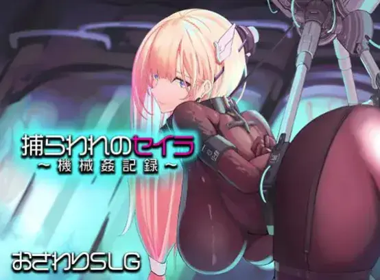 【互动SLG/触摸/动态/CV/凌辱】被俘的塞拉～机械凌辱记录 安卓joi+PC