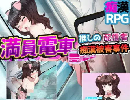 【RPG/AI汉化/强x】満員電車～推しの配信者 痴漢被害事件 安卓joi+PC
