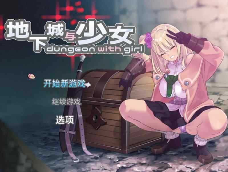[爆款RPG/新官中/睡剑]地下城与少女 ダンジョンウィズガール Steam官方中文版