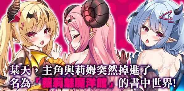 [新作RPG/官中/无码]萝莉魅魔洋馆 ロリサキュバスの館 官方中文步兵版+全CG存档