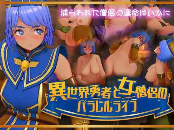 【3D/生肉/PC+安卓】異世界勇者と女僧侶のパラレルライフ【830M】