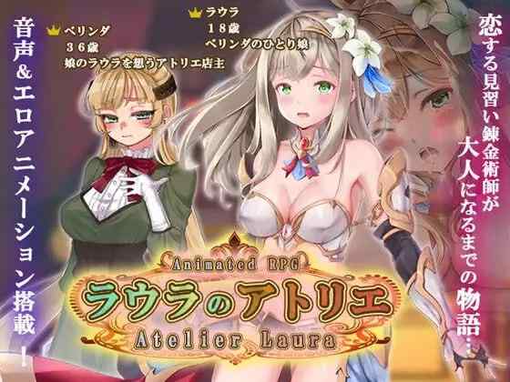【RPG/AI汉化/动态/PC】劳拉的工作室 ラウラのアトリエ【2G】