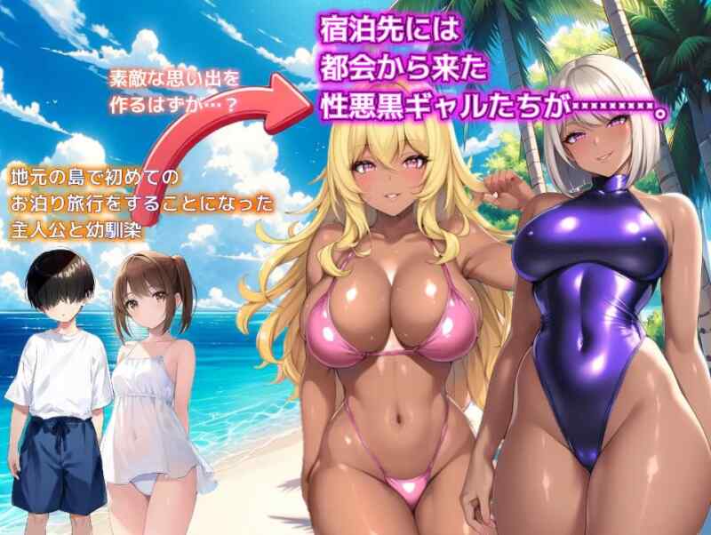 [SLG/新汉化/NTR]一夏的回忆～诱惑我的坏女人们～ ひと夏の思い出 ～僕を誘惑する褐色の悪女たち～AI汉化版
