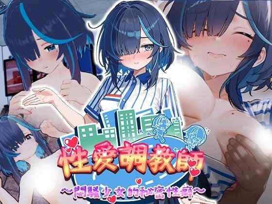 [3D游戏/官中/步兵] 性爱调教师：闷骚少女的秘密性癖 セックス調教師～むっつり少女の秘密の嗜み～ [2.2G]