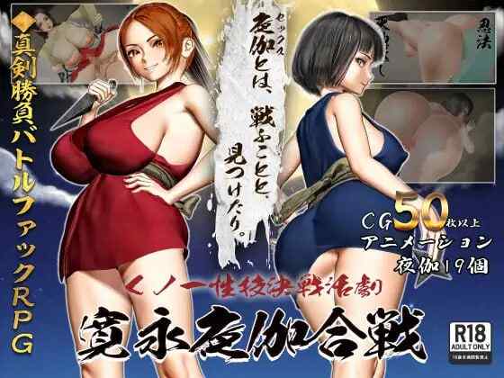 ［RPG/PC/AI汉化］女忍者性技决战活剧 宽永夜伽合战 くノ一性技決戦活劇 寛永夜伽合戦 v1.0［1.75G］