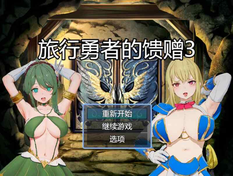 [精品RPG/官中/乱伦/催眠]旅行勇者的馈赠 旅の勇者の贈り物 1+2+3全系列官方中文版[PC+安卓]