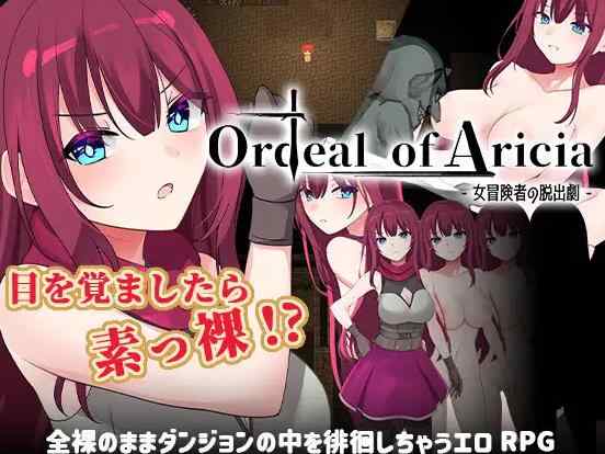 [RPG/汉化/露出/羞辱] 艾莉西亚的磨难 Ordeal of Aricia AI汉化版