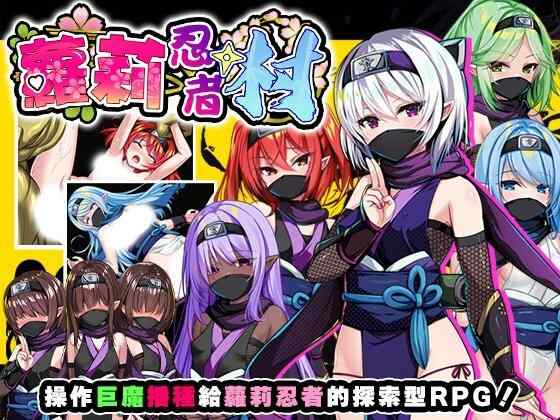【RPG/官中步兵/PC】萝莉忍者村 ロリ忍者の里【630M】
