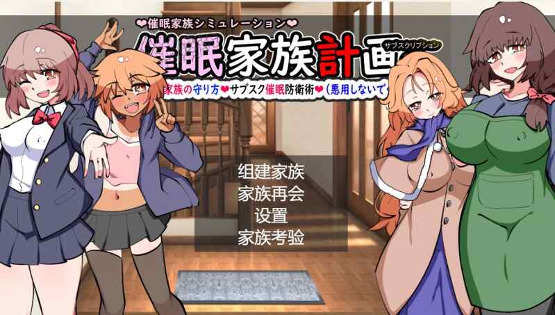 [热门SLG/精翻/后宫]催眠家族计划S-订阅制催眠防卫术 催○家族計画S――理想の家族の守り方・サブスク催○防衛 精翻汉化版+存档