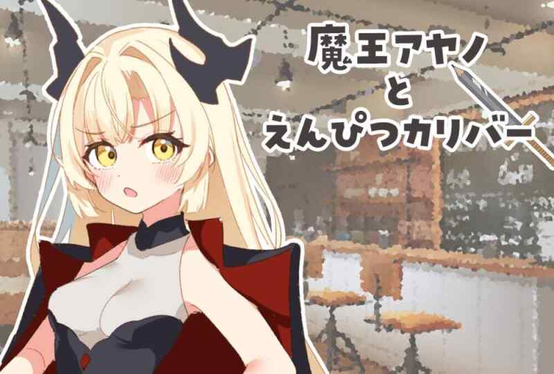 ［RPG/PC/AI汉化］魔王绫乃与铅笔圣剑 #魔王アヤノとえんぴつカリバー［1.2G］