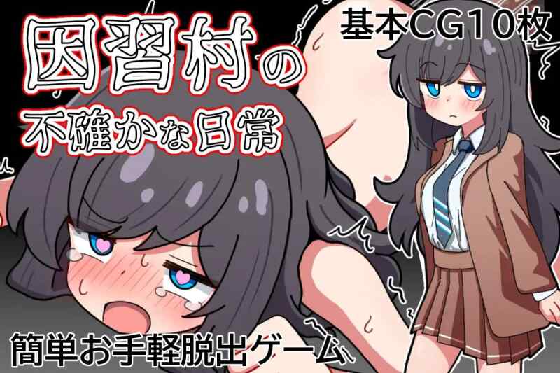【RPG/AI汉化/PC】因习村飘忽不定的日常【340M】