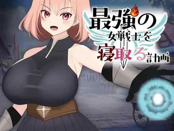 【SLG/生肉/动态/PC】最強の女戦士を寝取る計画【180M】