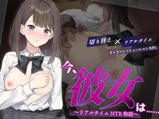 [精品RPG/汉化/更新]此刻的她…… ～实时 NTR 物语～/今、彼女は…… ～リアルタイムNTR物語～v1.01 内嵌汉化版