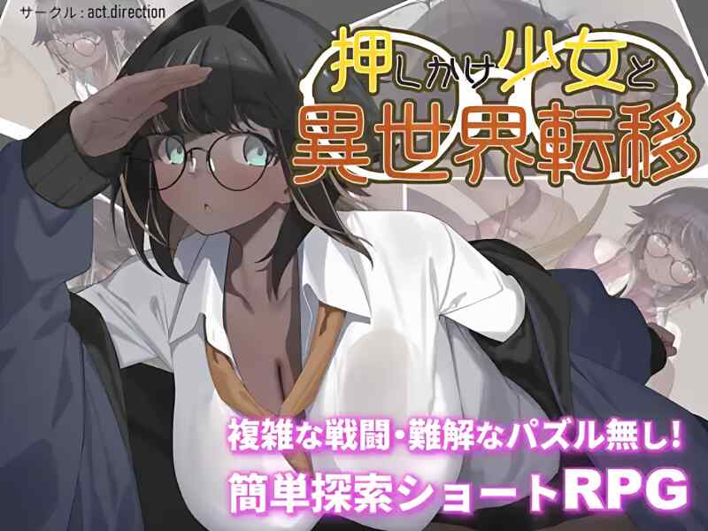 【日系RPGAI汉化】不请自来的少女与异世界转移 V1.0 PC+安卓