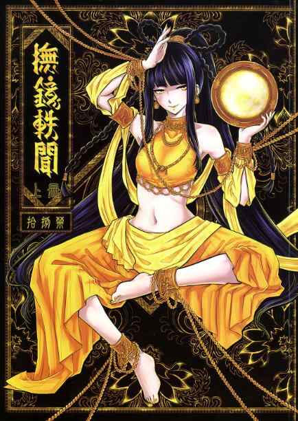 【漫画】【三色坊 【黑青郎君】】 撫鏡軼聞 【148M】