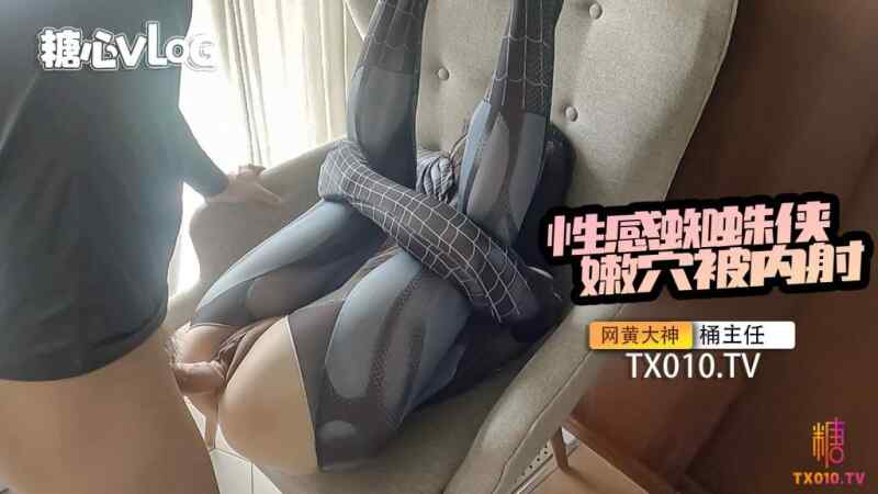 【夸克网盘】【D1】性感蜘蛛侠被无情内射 #捅主任 #糖心vlog