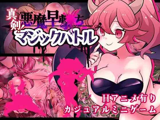 ［RPG/PC/AI汉化］真剑！恶魔快射魔法对决 /真剣！悪魔早撃ちマジックバトル［450M］