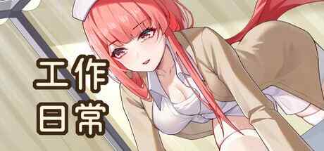 ［SLG/PC/官中］工作日常 ～Working Daily /Build.1872510［600M］