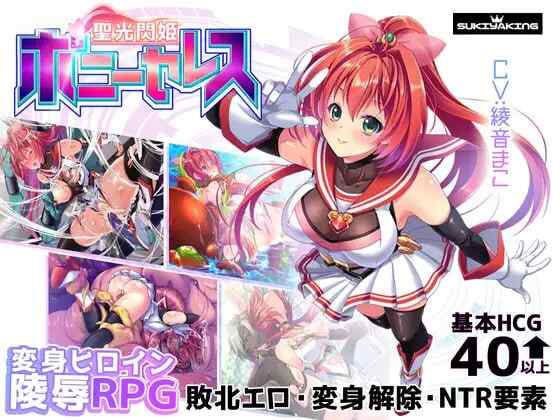［精品RPG/官中/CV/无码］闪光圣姬马尾天星 聖光閃姫ポニーセレス v1.01［1.69G］