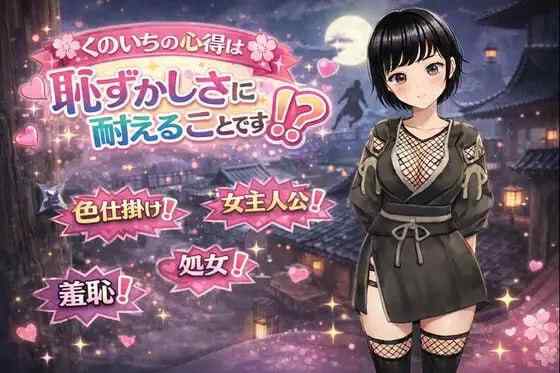 【RPG/AI汉化/PC】女忍者的心得就是要能忍受羞耻！【630M】