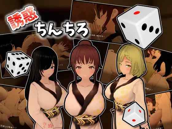 【3D/生肉/动态/PC】誘惑ちんちろ【330M】