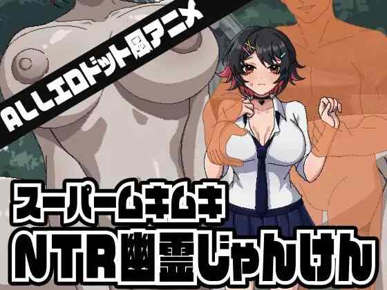 【SLG/生肉/动态/PC】スーパームキムキNTR幽霊じゃんけん【80M】