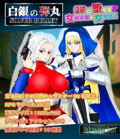 [日式ARPG/官中] 沉溺于淫欲的女保安官和女圣骑士 白銀の弾丸 -SILVER BULLET- ～淫欲に堕ちる女保安官と女聖騎士～ Ver1.02 PC+安卓 官中版 [1.80G/百度/FM]