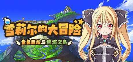 ［RPG/PC/官中］雪莉尔的大冒险～金色巨龙与遗迹之岛～ シェリル～金色の竜と遺跡の島～ v1.0.2［1.16G］