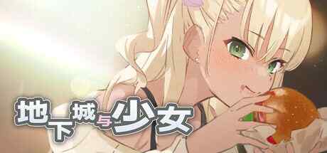 ［RPG/PC/官中］地下城与少女 Dungeon with Girl ［1.27G］