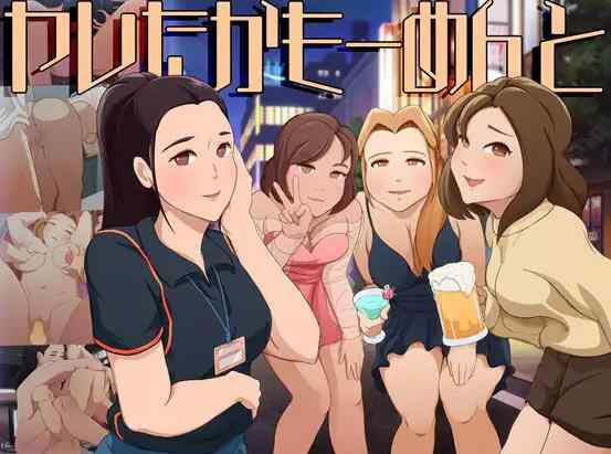 [新作SLG/动态/反向奸] 可能做过了的瞬间 ヤレたかもーめんと 正式版