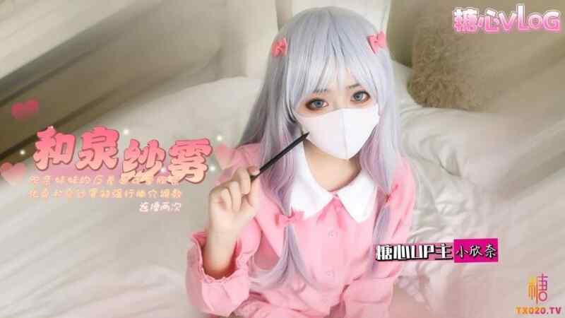 【迅雷网盘】【D008】角色幻想~欣奈妹妹的反差一面~可爱欣奈化身和泉纱雾被强行插穴调教~连操两次骚粉穴都快被操坏 #小欣奈 #糖心Vlog