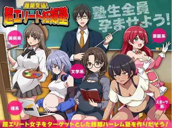 [新作RPG/汉化/后宫/怀孕] 突破难关！超级精英备孕私塾 難関突破！超エリート妊娠塾 AI汉化版