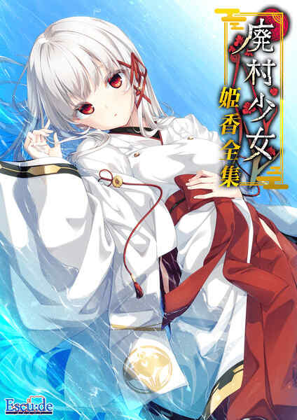 【GAL/AI汉化/全CG存档】廃村少女 番外 ～籠愛拾遺～【1.5G】