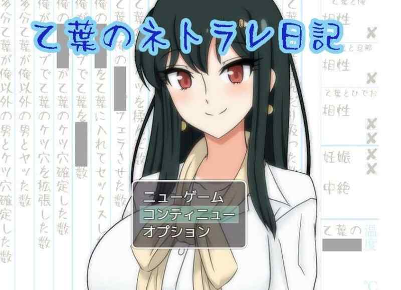 [精品RPG/汉化/NTR人妻]乙叶老师的NTR日记 乙葉のネトラレ日記 V2.0 AI汉化版+全CG存档
