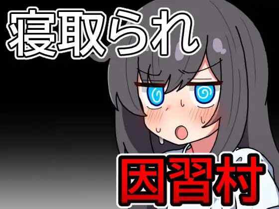 ［RPG/PC/AI汉化］因习村飘忽不定的日常 ～因習村の不確かな日常［1.1G］