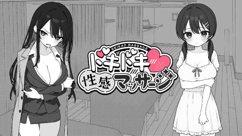 【A001】心跳！性感按摩v1.0.8【安卓+PC】